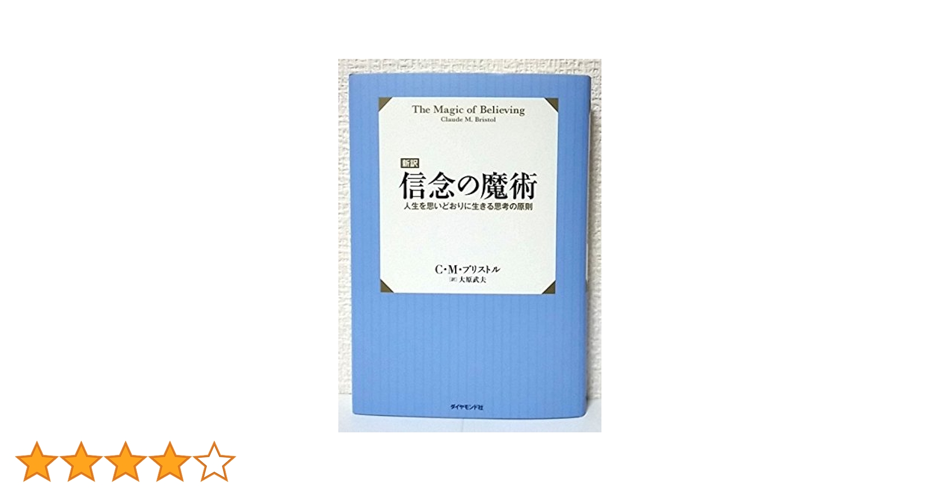 信念の魔術―成功と繁栄のための心理学 (1964年) (Executive books) 信念の魔術―成功と繁栄のための心理学 (1964年) (Executive